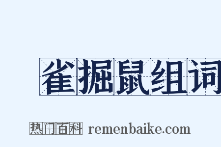 羅雀掘鼠组词是什么意思的图片